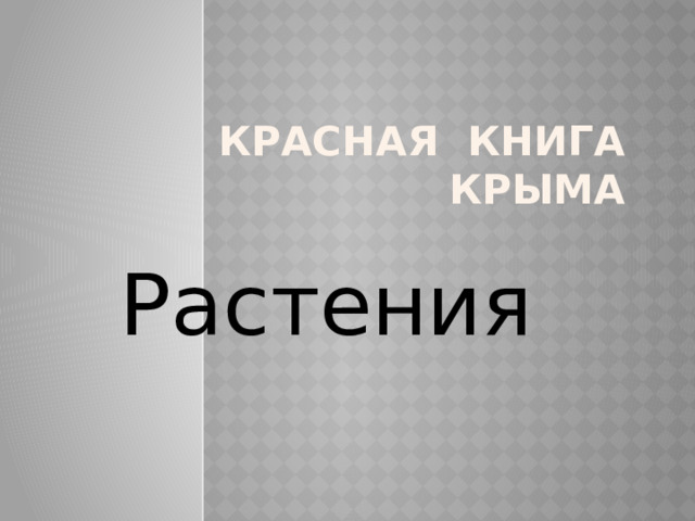Красная книга Крыма Растения 