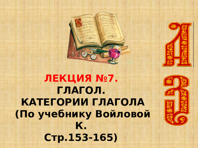 ЛЕКЦИЯ №7. ГЛАГОЛ. КАТЕГОРИИ ГЛАГОЛА (По учебнику Войловой К. Стр.153-165) 