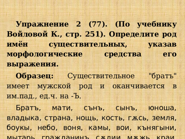 Упражнение 2 (77). (По учебнику Войловой К., стр. 251). Определите род имён существительных, указав морфологические средства его выражения. Образец: Существительное 