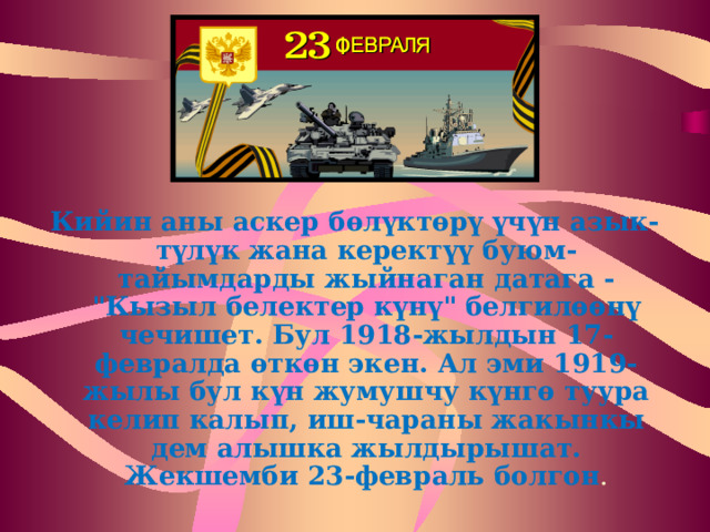Кийин аны аскер бөлүктөрү үчүн азык-түлүк жана керектүү буюм-тайымдарды жыйнаган датага - 