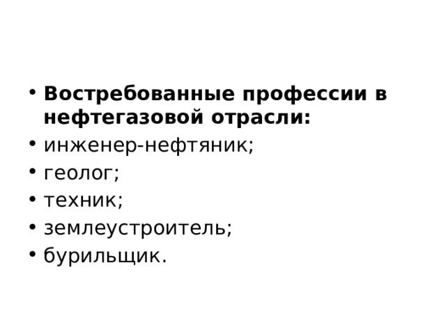 Востребованные профессии в нефтегазовой отрасли: инженер-нефтяник; геолог; техник; землеустроитель; бурильщик. 