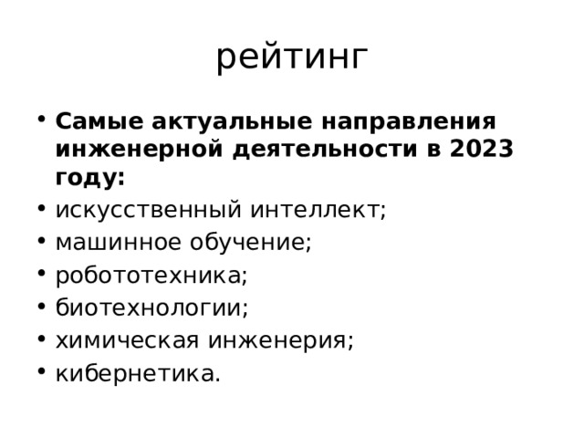 рейтинг Самые актуальные направления инженерной деятельности в 2023 году: искусственный интеллект; машинное обучение; робототехника; биотехнологии; химическая инженерия; кибернетика. 