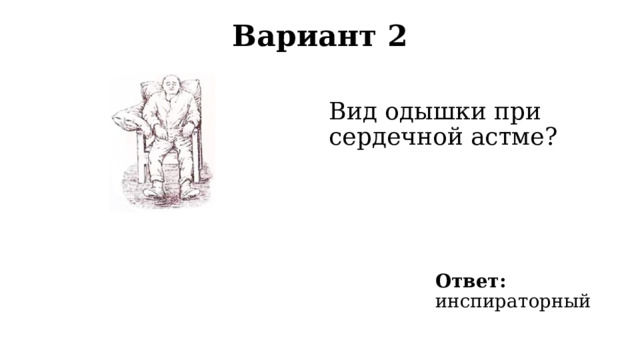 Вариант 2   Вид одышки при сердечной астме? Ответ: инспираторный 