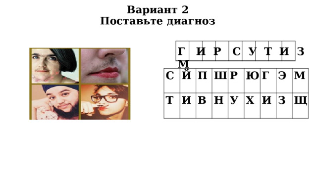 Вариант 2  Поставьте диагноз Г И Р С У Т И З М С Й Т И П Ш В Р Н Ю У Г Х Э И М З Щ 
