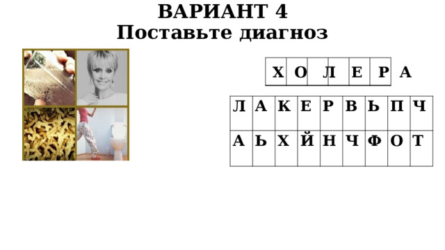 ВАРИАНТ 4  Поставьте диагноз Х О Л Е Р А Л А А Ь К Е Х Й Р В Н Ь Ч П Ф Ч О Т 