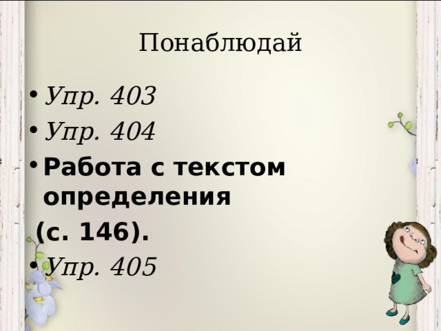 Понаблюдай Упр. 403 Упр. 404 Работа с текстом определения  (с. 146). Упр. 405 
