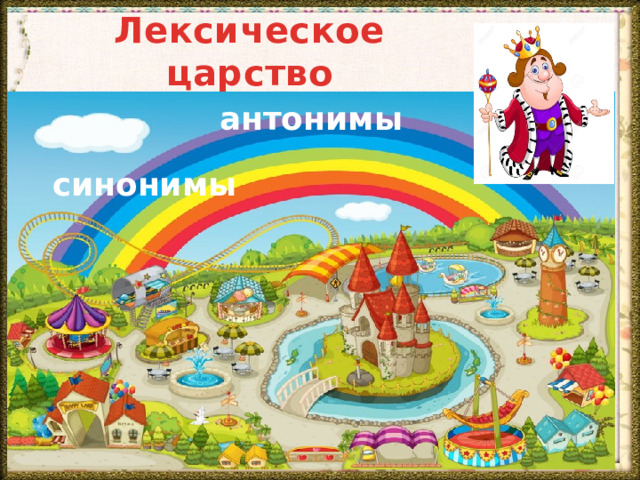 Лексическое царство антонимы синонимы 