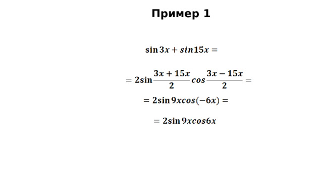 Пример 1 
