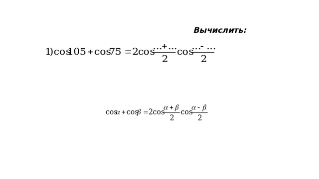 Вычислить:  