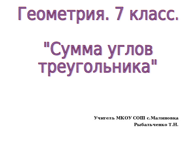 Учитель МКОУ СОШ с.Малиновка  Рыбальченко Т.Н.  