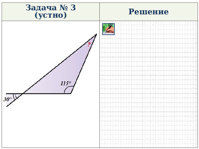 Задача № 3 (устно) Решение 