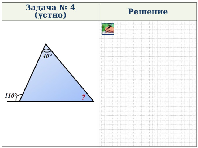 Задача № 4 (устно) Решение 
