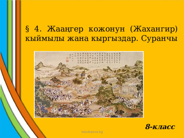 § 4. Жааңгер кожонун (Жахангир) кыймылы жана кыргыздар. Суранчы 8-класс kozubaeva.kg 