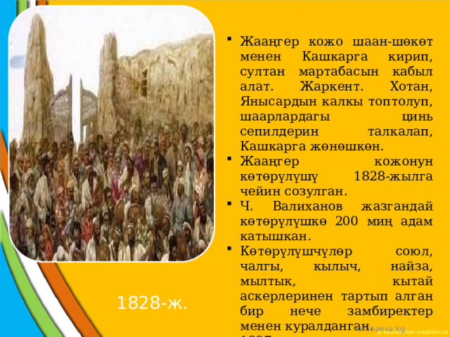 Жааңгер кожо шаан-шөкөт менен Кашкарга кирип, султан мартабасын кабыл алат. Жаркент. Хотан, Янысардын калкы топтолуп, шаарлардагы цинь сепилдерин талкалап, Кашкарга жөнөшкөн. Жааңгер кожонун көтөрүлүшү 1828-жылга чейин созулган. Ч. Валиханов жазгандай көтөрүлүшкө 200 миң адам катышкан. Көтөрүлүшчүлөр союл, чалгы, кылыч, найза, мылтык, кытай аскерлеринен тартып алган бир нече замбиректер менен куралданган. 1827-ж. мартта кыргыздар менен уйгурлар Хотанда ири кошуун топтошкон. 1828-ж. kozubaeva.kg 