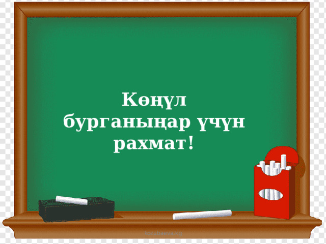 Көңүл бурганыңар үчүн рахмат! kozubaeva.kg 