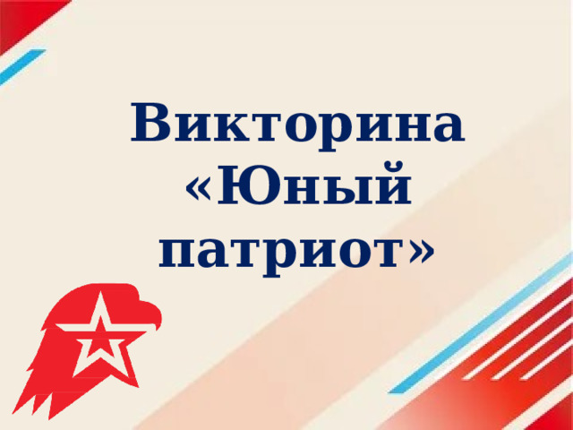Викторина «Юный патриот» 
