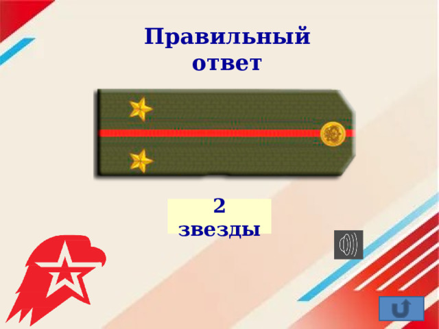 Правильный ответ 2 звезды 