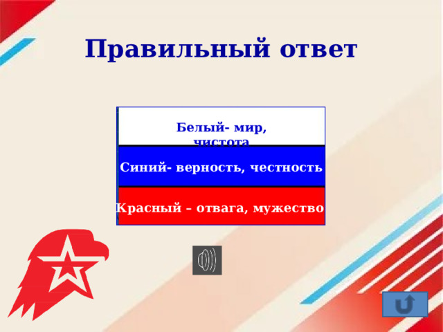 Правильный ответ Белый- мир, чистота Синий- верность, честность Красный – отвага, мужество 