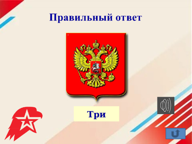 Три 