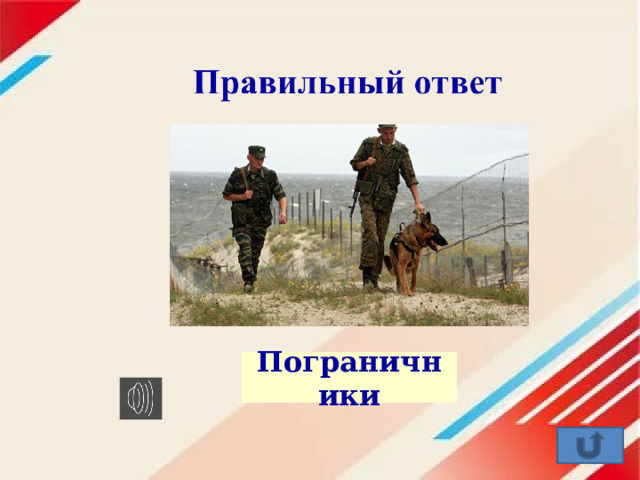 Пограничники 