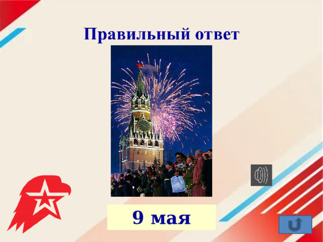  9 мая 