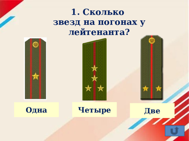 1. Сколько звезд на погонах у лейтенанта? Четыре Одна Две 