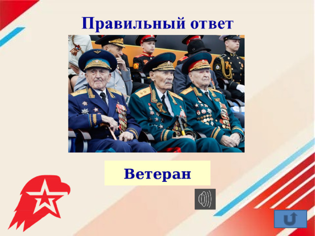 Ветеран 
