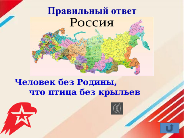 Человек без Родины,  что птица без крыльев 