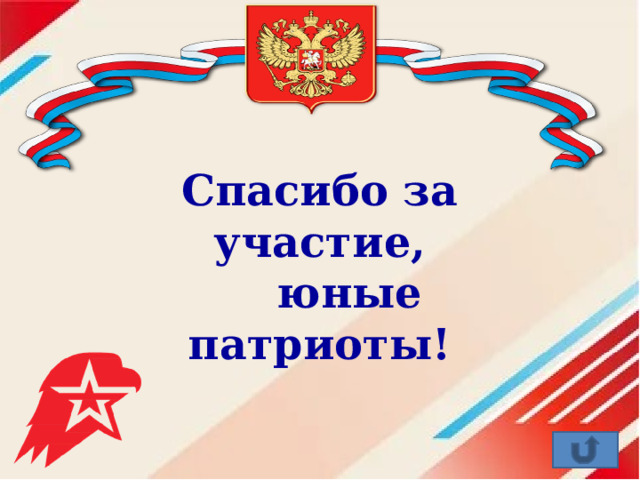 Спасибо за участие,  юные патриоты!    