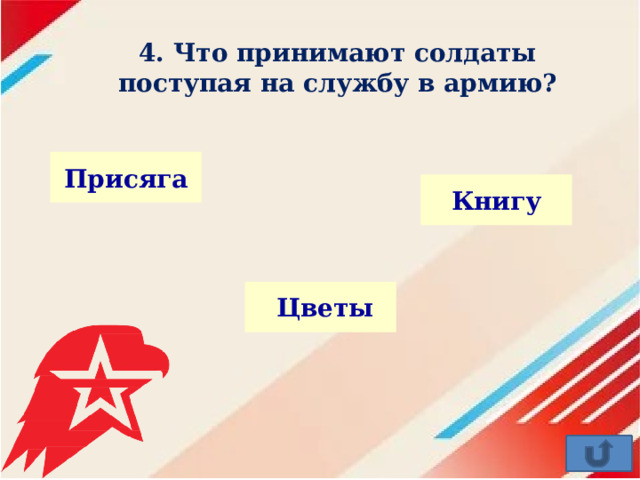 4. Что принимают солдаты поступая на службу в армию? Присяга Книгу Цветы 