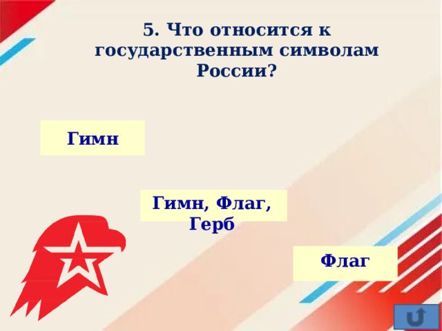 5. Что относится к государственным символам России?   Гимн Гимн, Флаг, Герб Флаг 