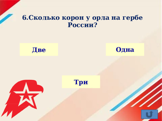 6.Сколько корон у орла на гербе России? Одна Две Три 