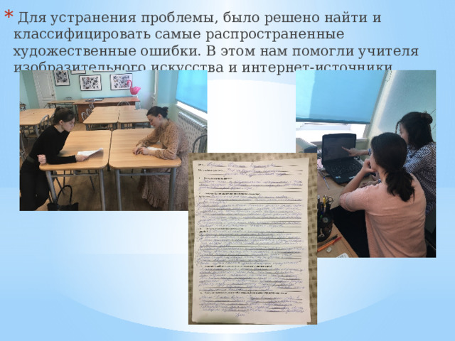  Для устранения проблемы, было решено найти и классифицировать самые распространенные художественные ошибки. В этом нам помогли учителя изобразительного искусства и интернет-источники. 