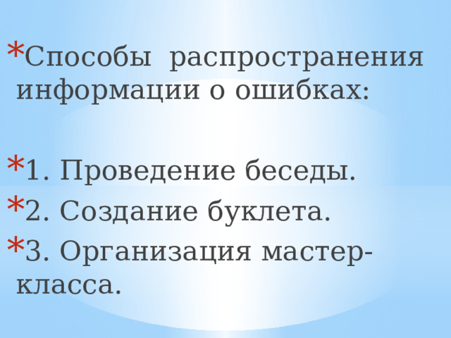 Способы распространения информации о ошибках: 1. Проведение беседы. 2. Создание буклета. 3. Организация мастер-класса. 