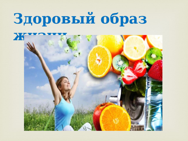 Здоровый образ жизни 