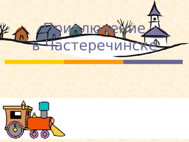 Приключение  в Частеречинске какой? какая? какое? кто? что? что делать? 