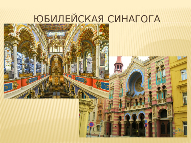 ЮБИЛЕЙСКАЯ СИНАГОГА 