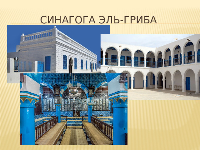 СИНАГОГА ЭЛЬ-ГРИБА 