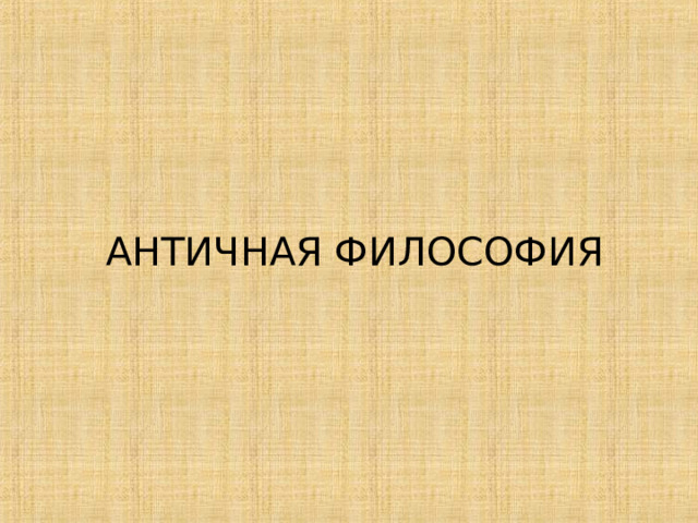 АНТИЧНАЯ ФИЛОСОФИЯ 