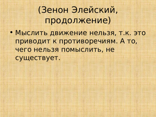 (Зенон Элейский, продолжение) 