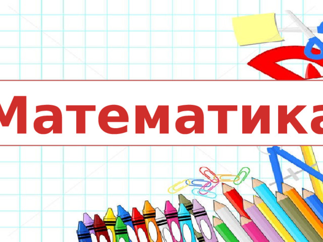 Математика  