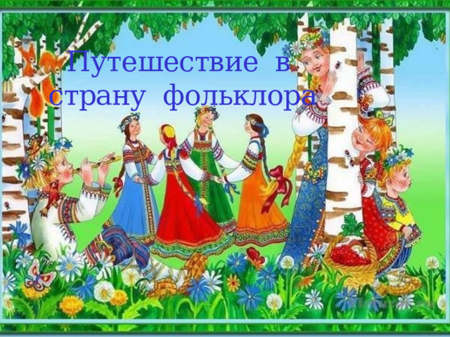 Путешествие в  страну фольклора 