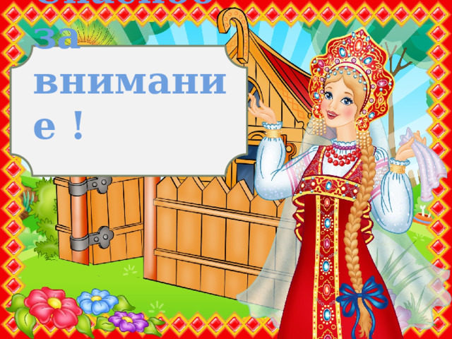 Спасибо за внимание ! 