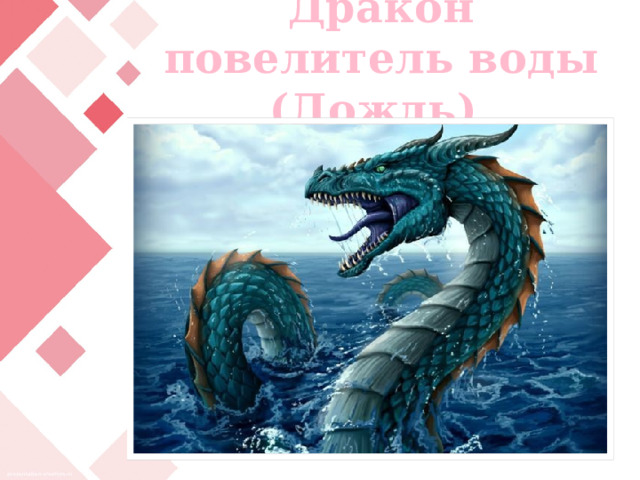 Дракон повелитель воды (Дождь) 
