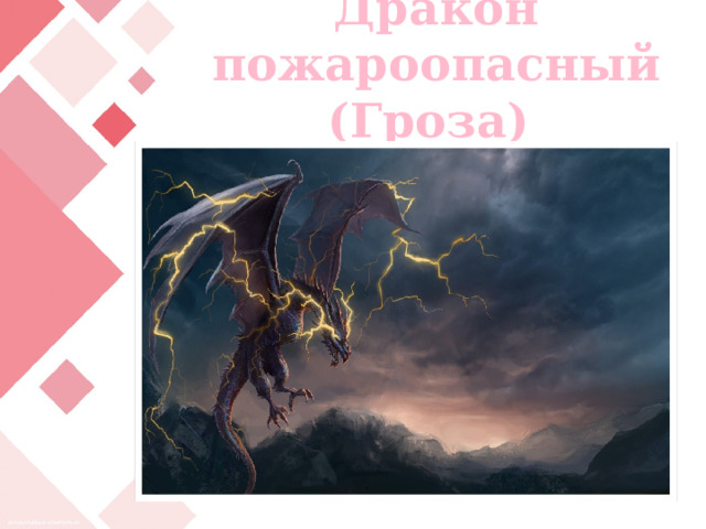 Дракон пожароопасный (Гроза) 