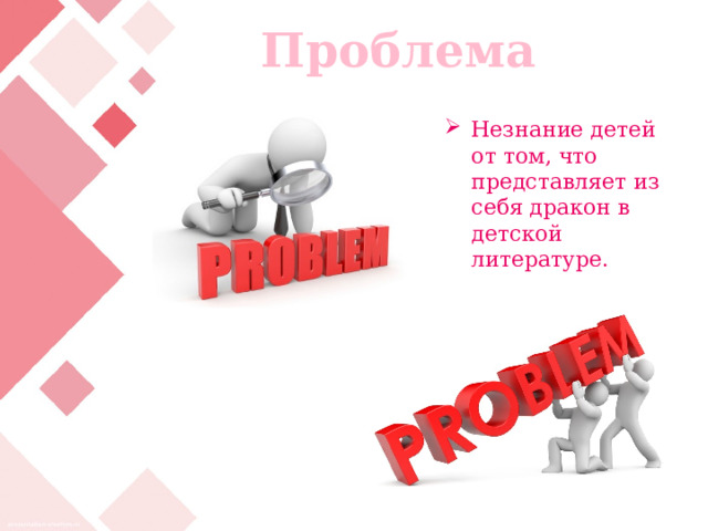 Проблема Незнание детей от том, что представляет из себя дракон в детской литературе. 