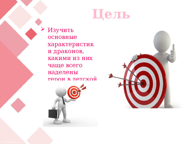 Цель Изучить основные характеристики драконов, какими из них чаще всего наделены герои в детской литературе. 