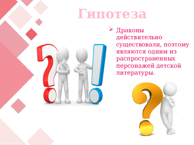 Гипотеза Драконы действительно существовали, поэтому являются одним из распространенных персонажей детской литературы. 