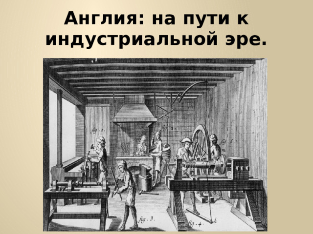 Англия: на пути к индустриальной эре. 