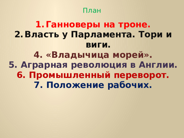 План Ганноверы на троне. Власть у Парламента. Тори и виги. 4. «Владычица морей». 5. Аграрная революция в Англии. 6. Промышленный переворот. 7. Положение рабочих. 